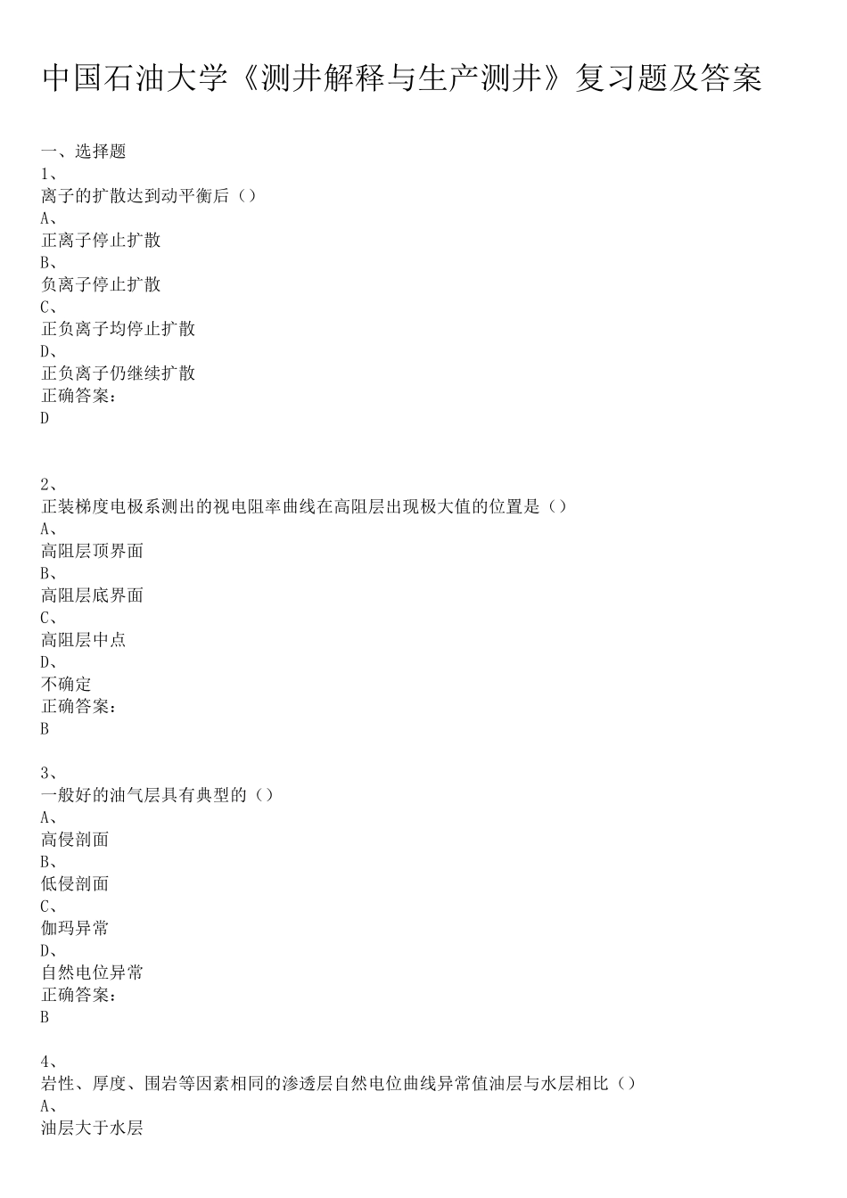 中国石油大学《测井解释与生产测井》复习题及答案_第1页