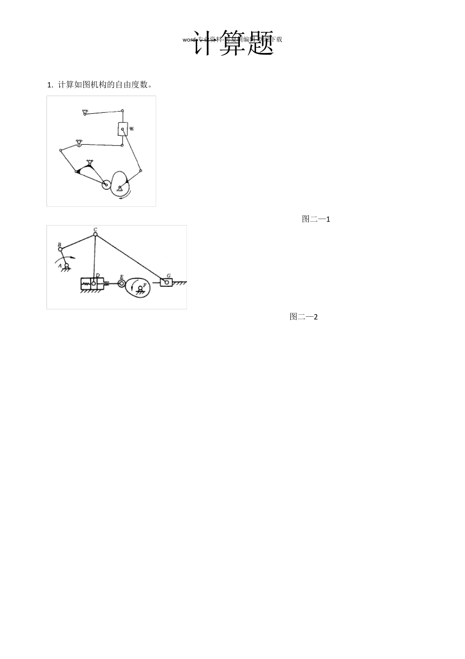 中国石油大学华东机械设计基础期末复习1_第1页