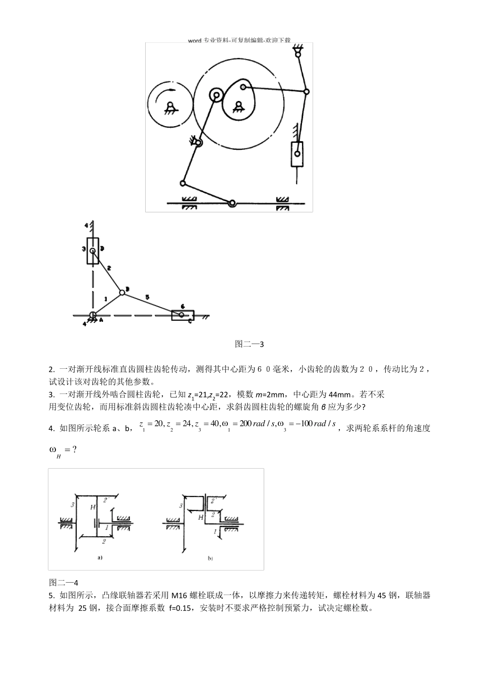 中国石油大学华东机械设计基础期末复习1_第2页