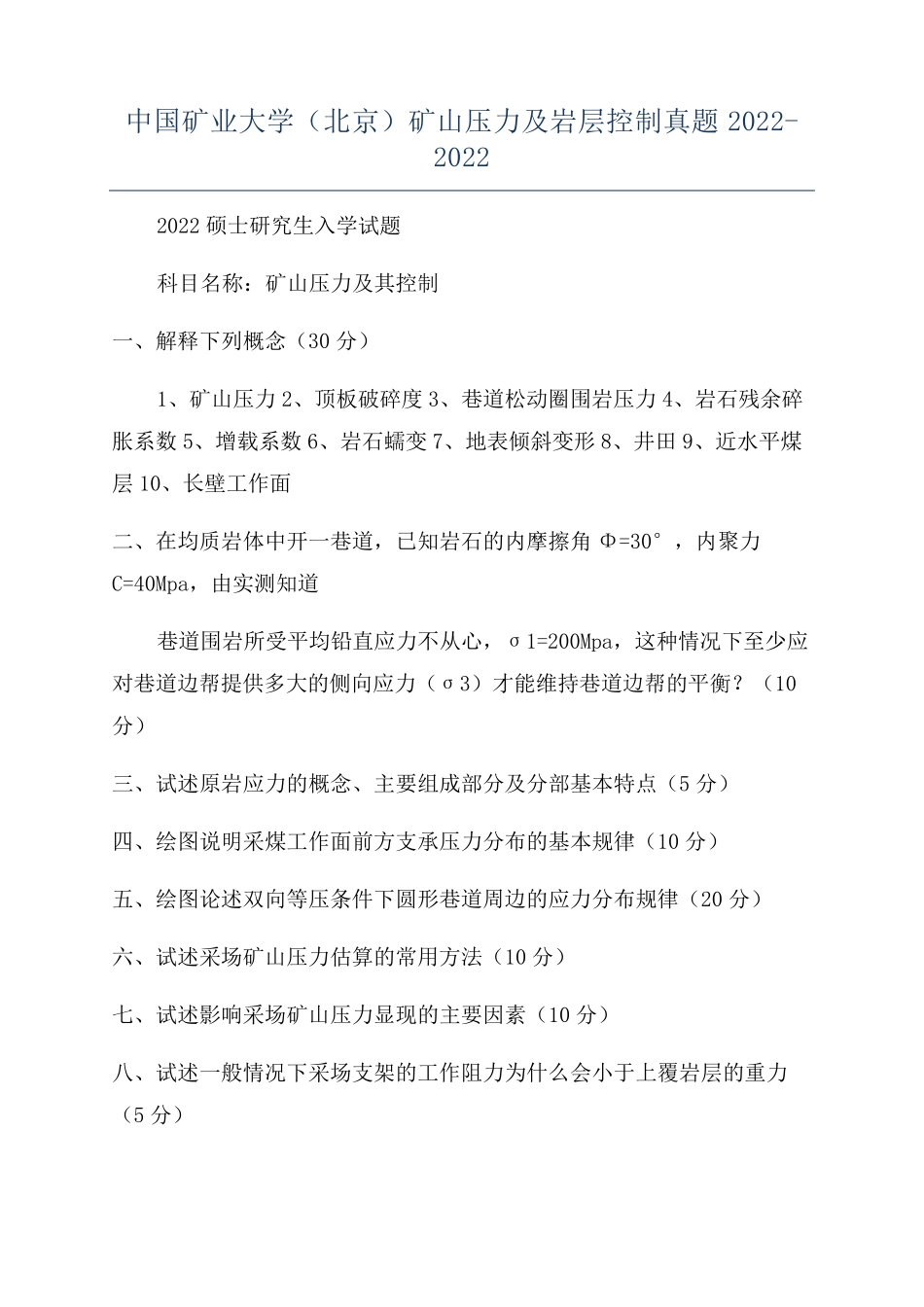 中国矿业大学(北京)矿山压力及岩层控制真题2022-2022_第1页