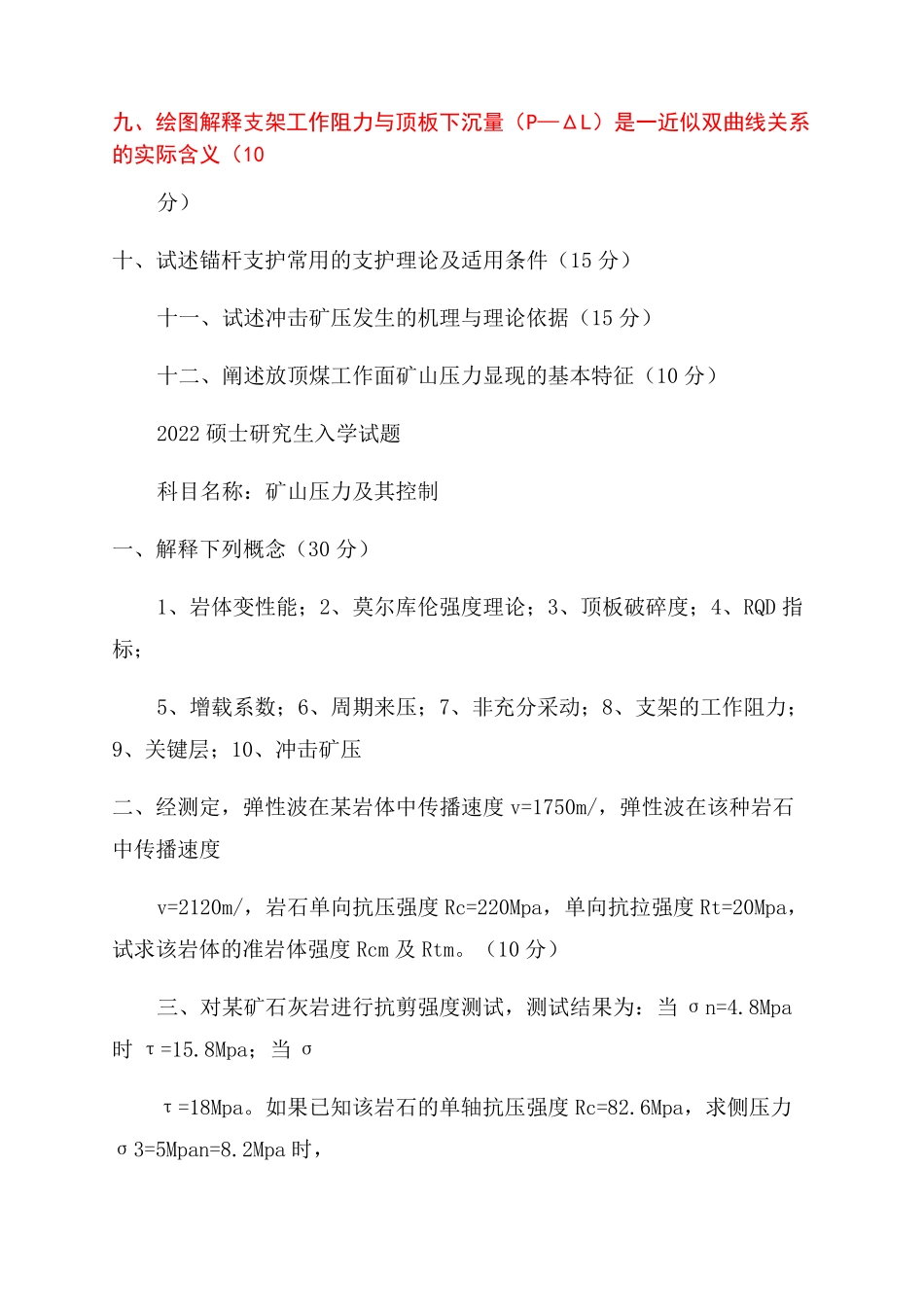 中国矿业大学(北京)矿山压力及岩层控制真题2022-2022_第2页