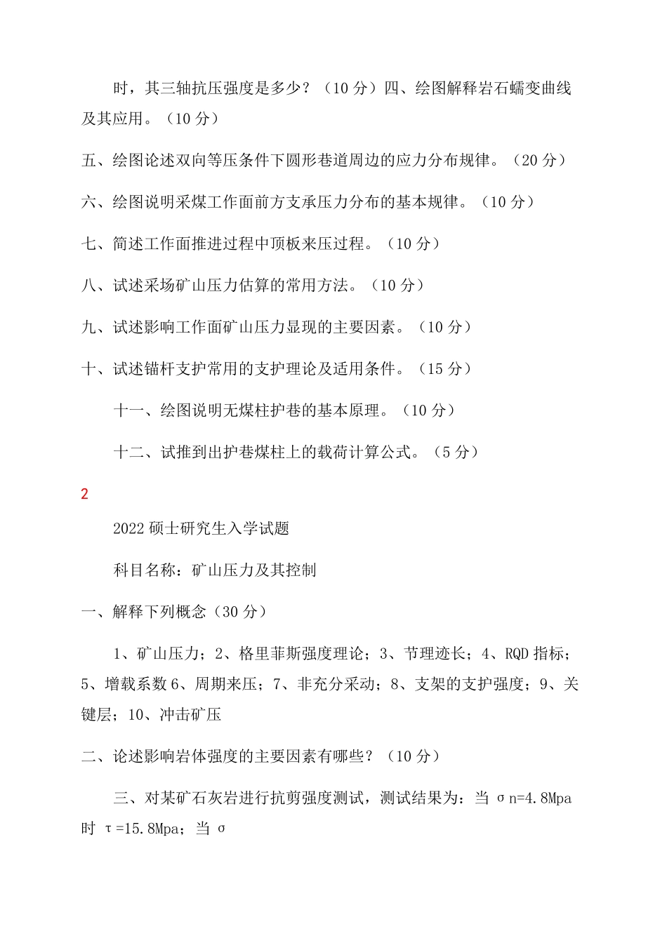 中国矿业大学(北京)矿山压力及岩层控制真题2022-2022_第3页