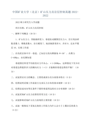 中国矿业大学(北京)矿山压力及岩层控制真题2022-2022