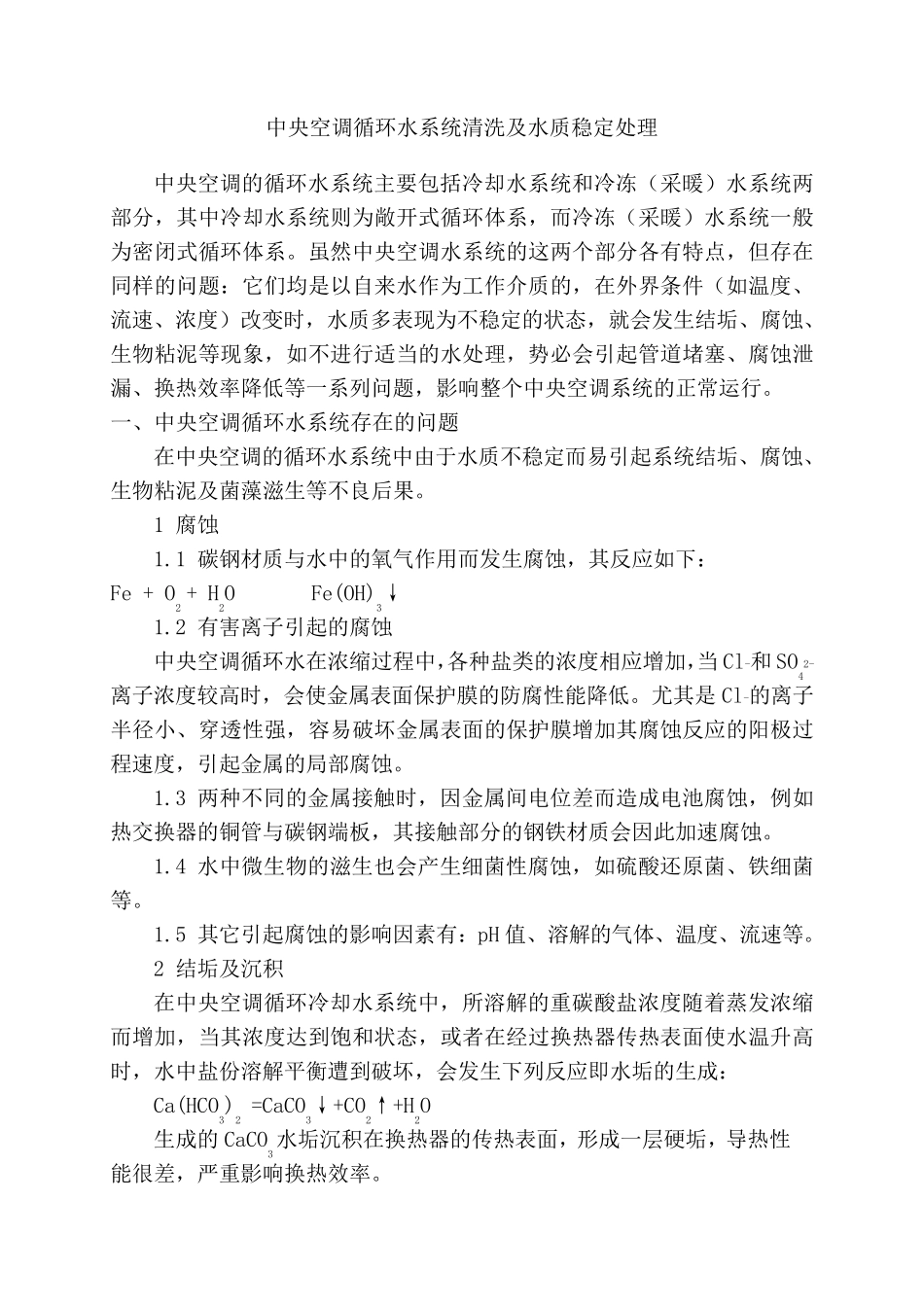 中央空调循环水系统清洗及水质稳定处理_第1页