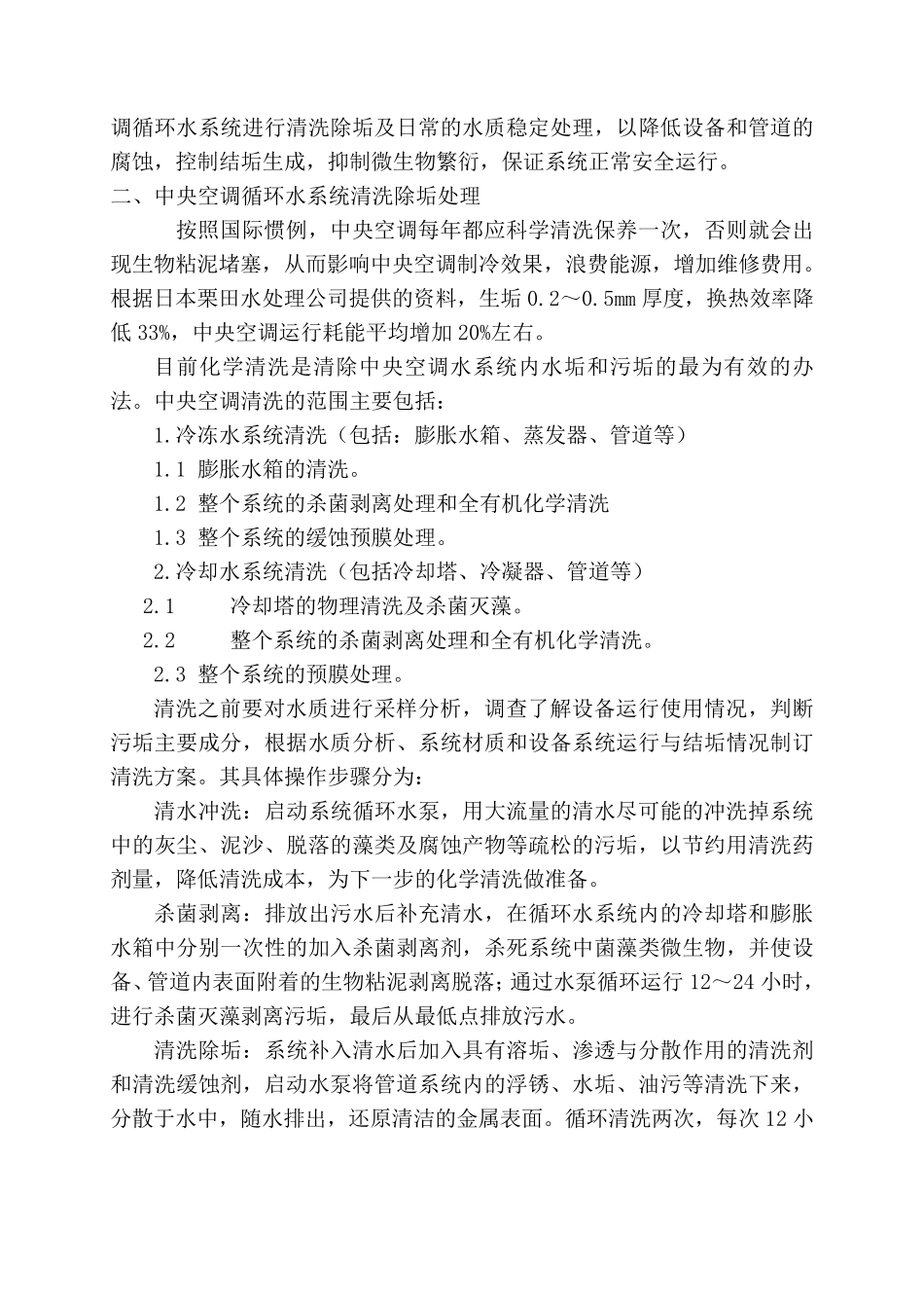 中央空调循环水系统清洗及水质稳定处理_第3页