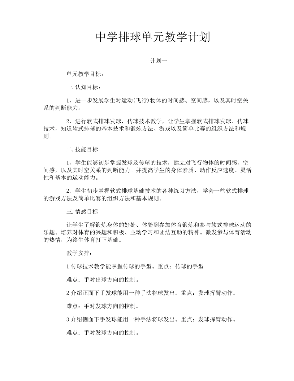 中学排球单元教学计划_第1页