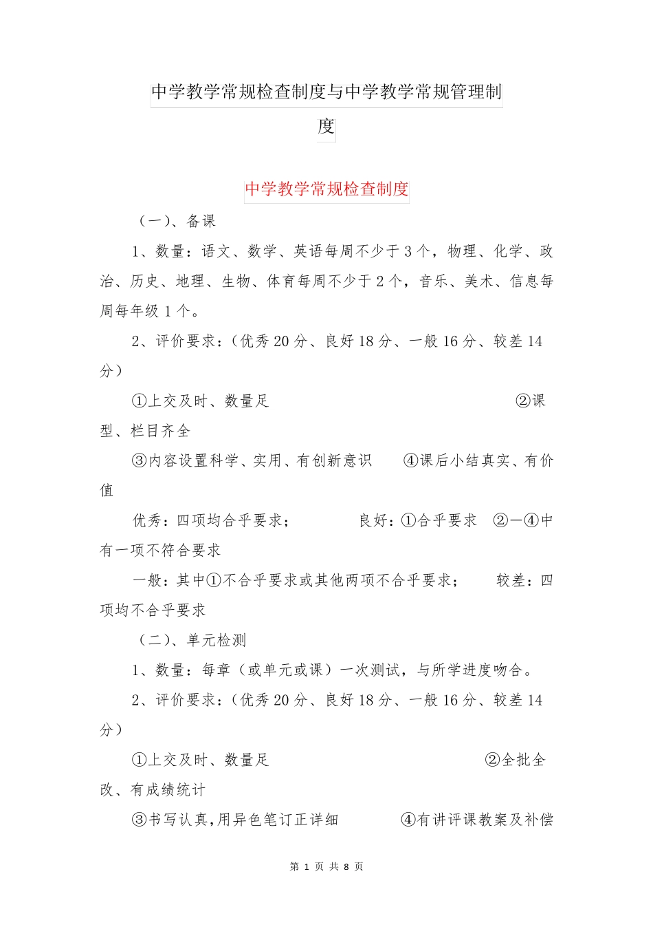 中学教学常规检查制度与中学教学常规管理制度_第1页