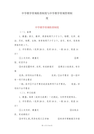 中学教学常规检查制度与中学教学常规管理制度
