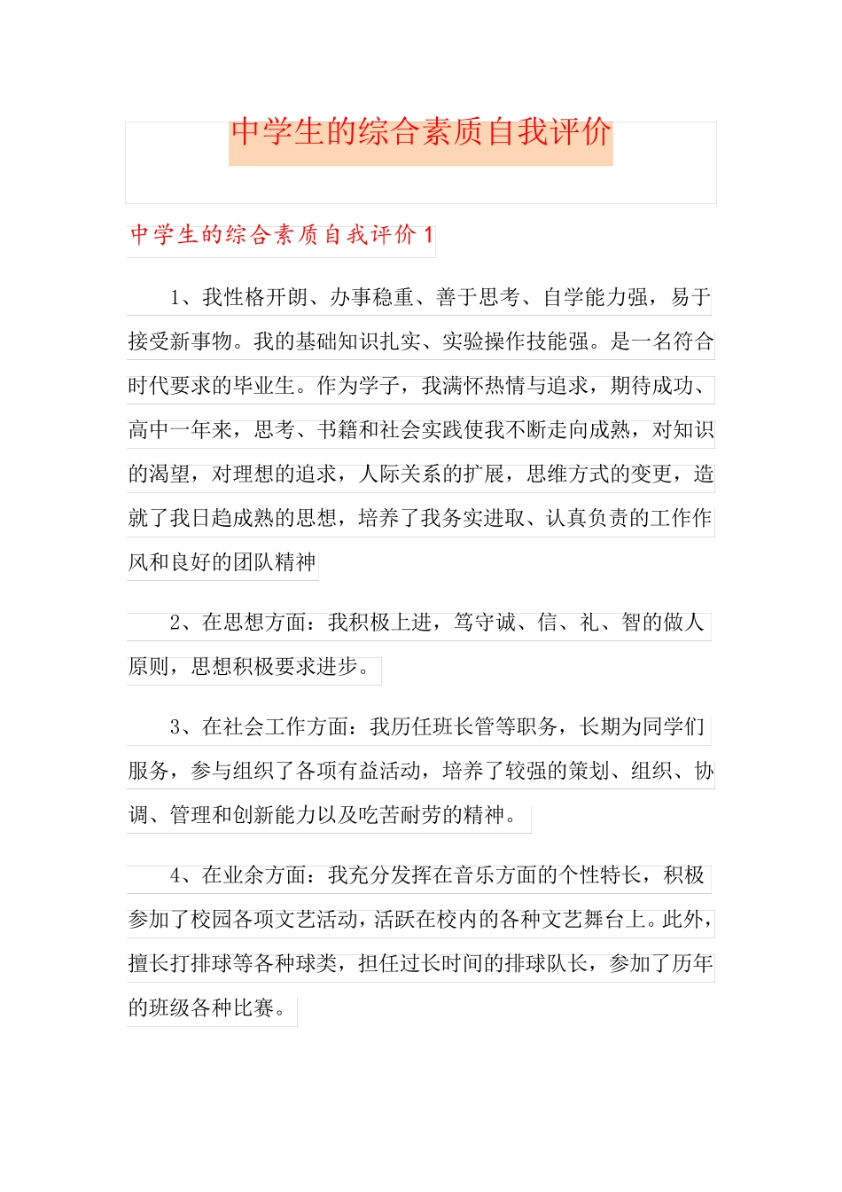 中学生的综合素质自我评价_第1页