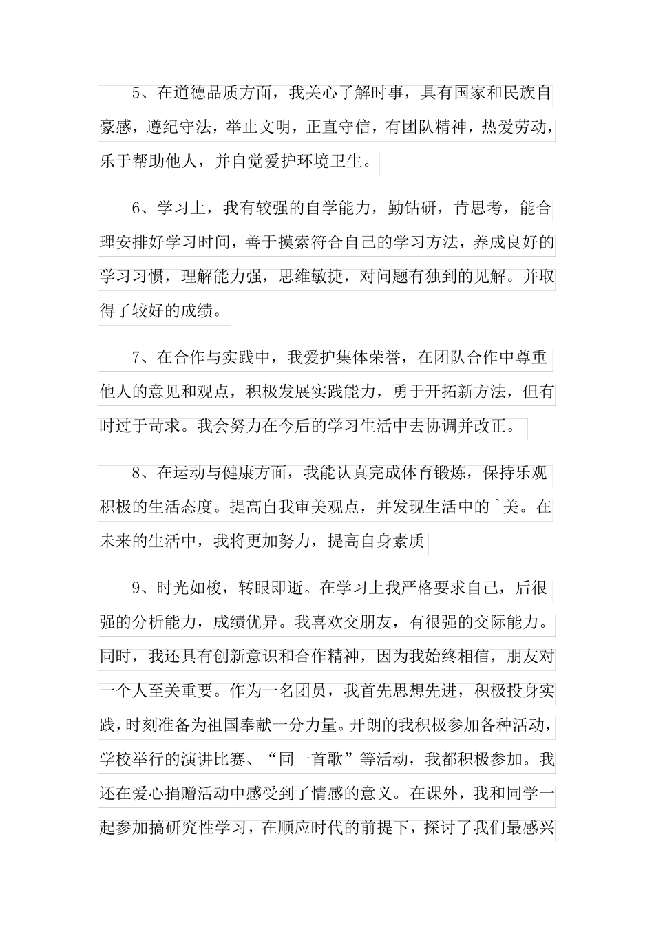 中学生的综合素质自我评价_第2页