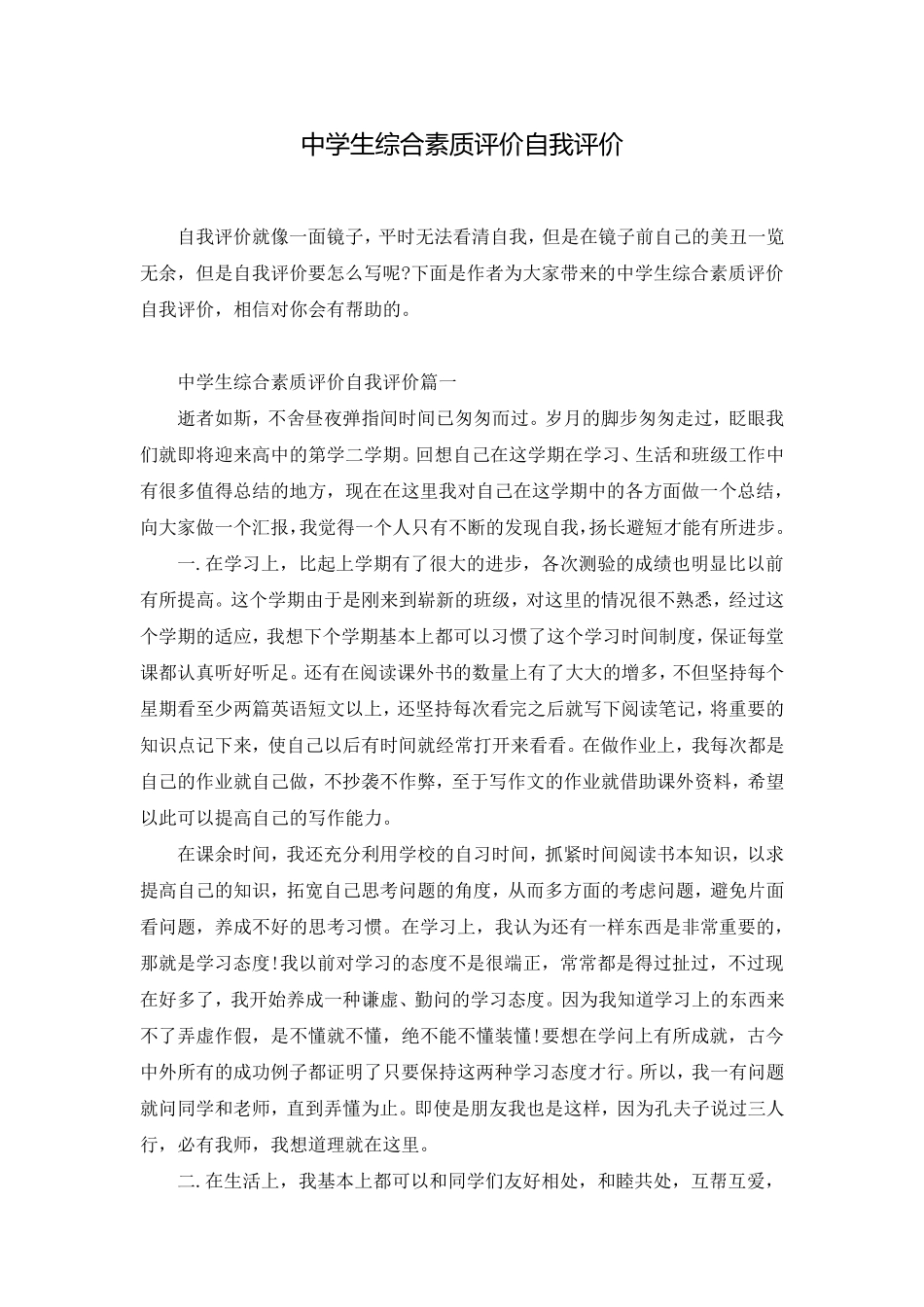 中学生综合素质评价自我评价_第1页