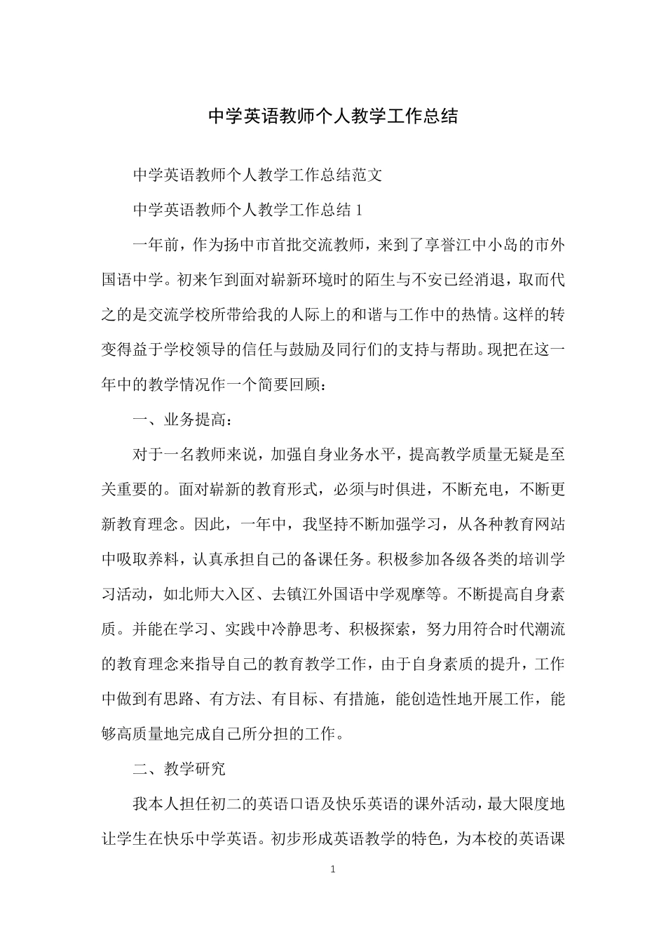 中学英语教师个人教学工作总结_第1页