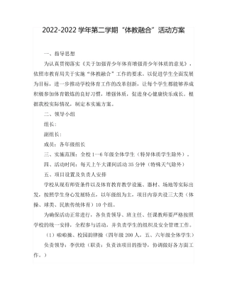 中小学2022年“体教融合”工作方案5篇