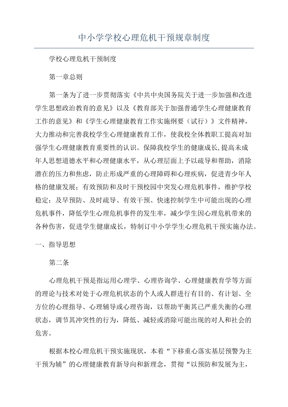 中小学学校心理危机干预规章制度_第1页