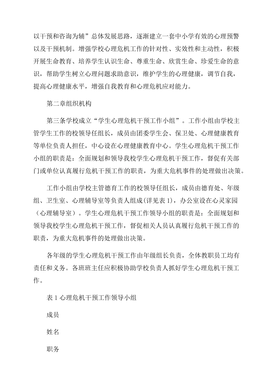 中小学学校心理危机干预规章制度_第2页