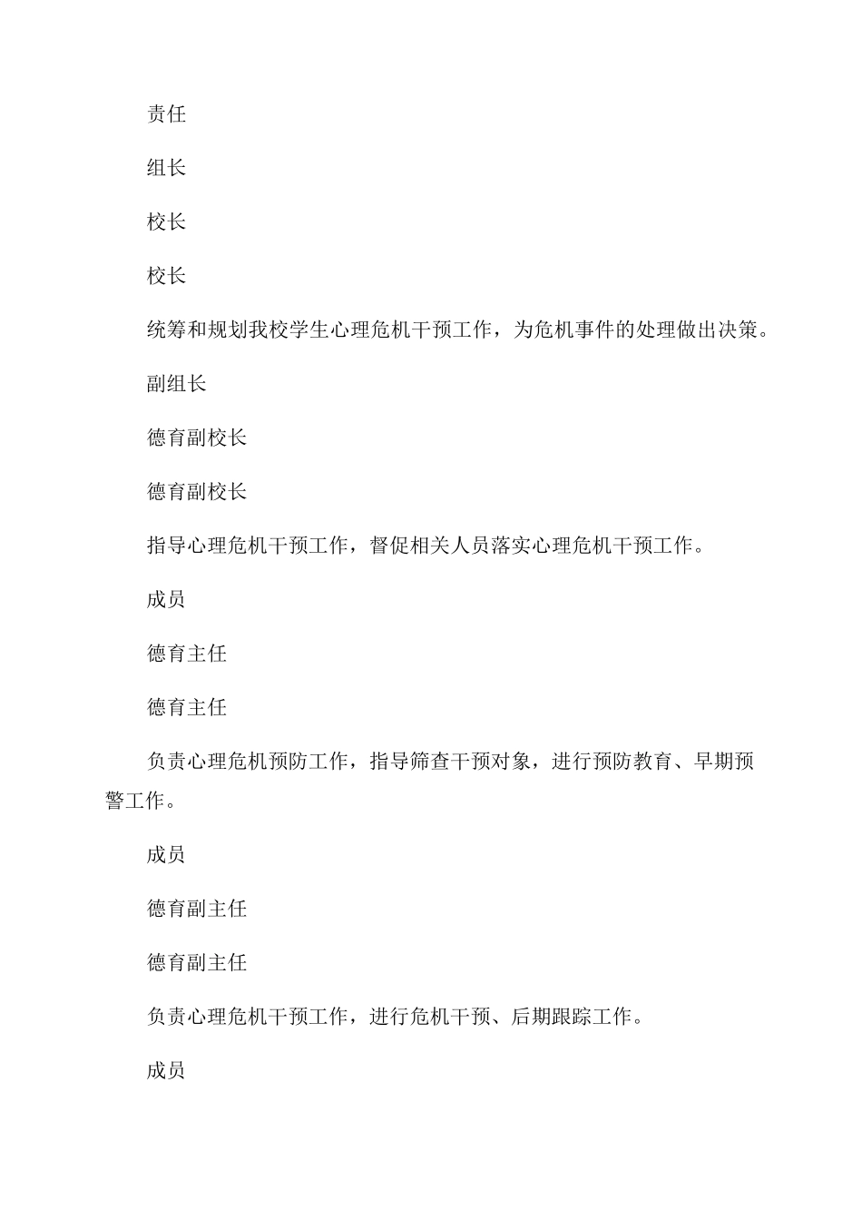 中小学学校心理危机干预规章制度_第3页