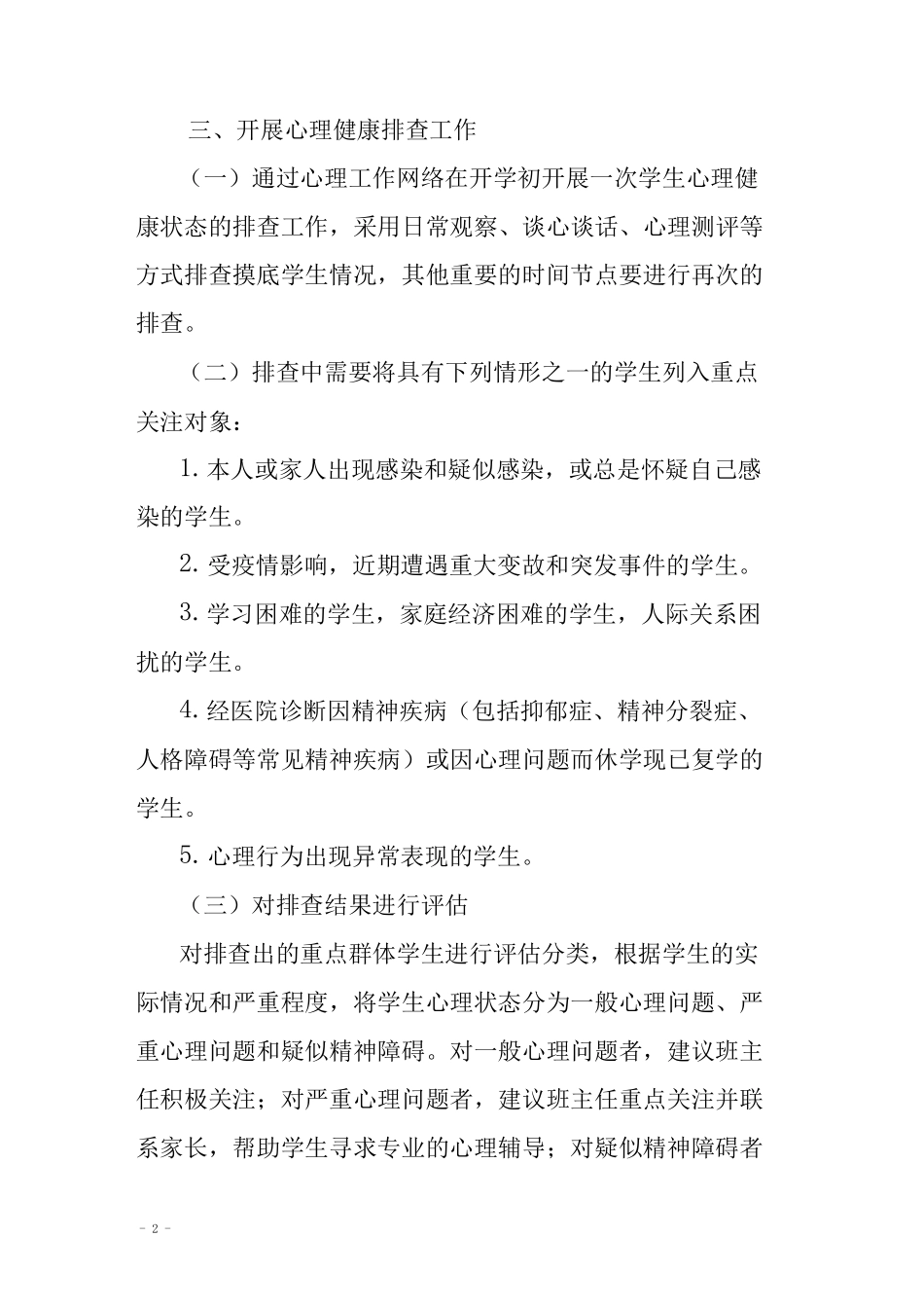 中小学幼儿园学生心理危机预防与干预机制_第2页