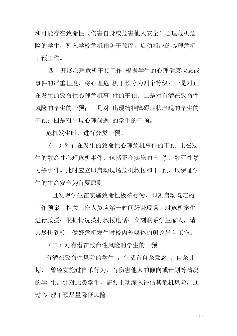 中小学幼儿园学生心理危机预防与干预机制_第3页