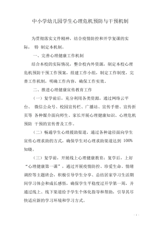 中小学幼儿园学生心理危机预防与干预机制