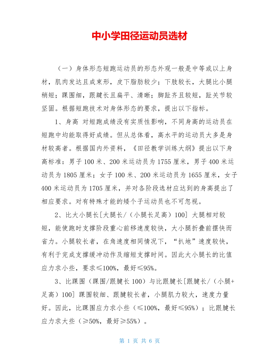 中小学田径运动员选材_第1页