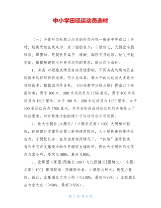 中小学田径运动员选材