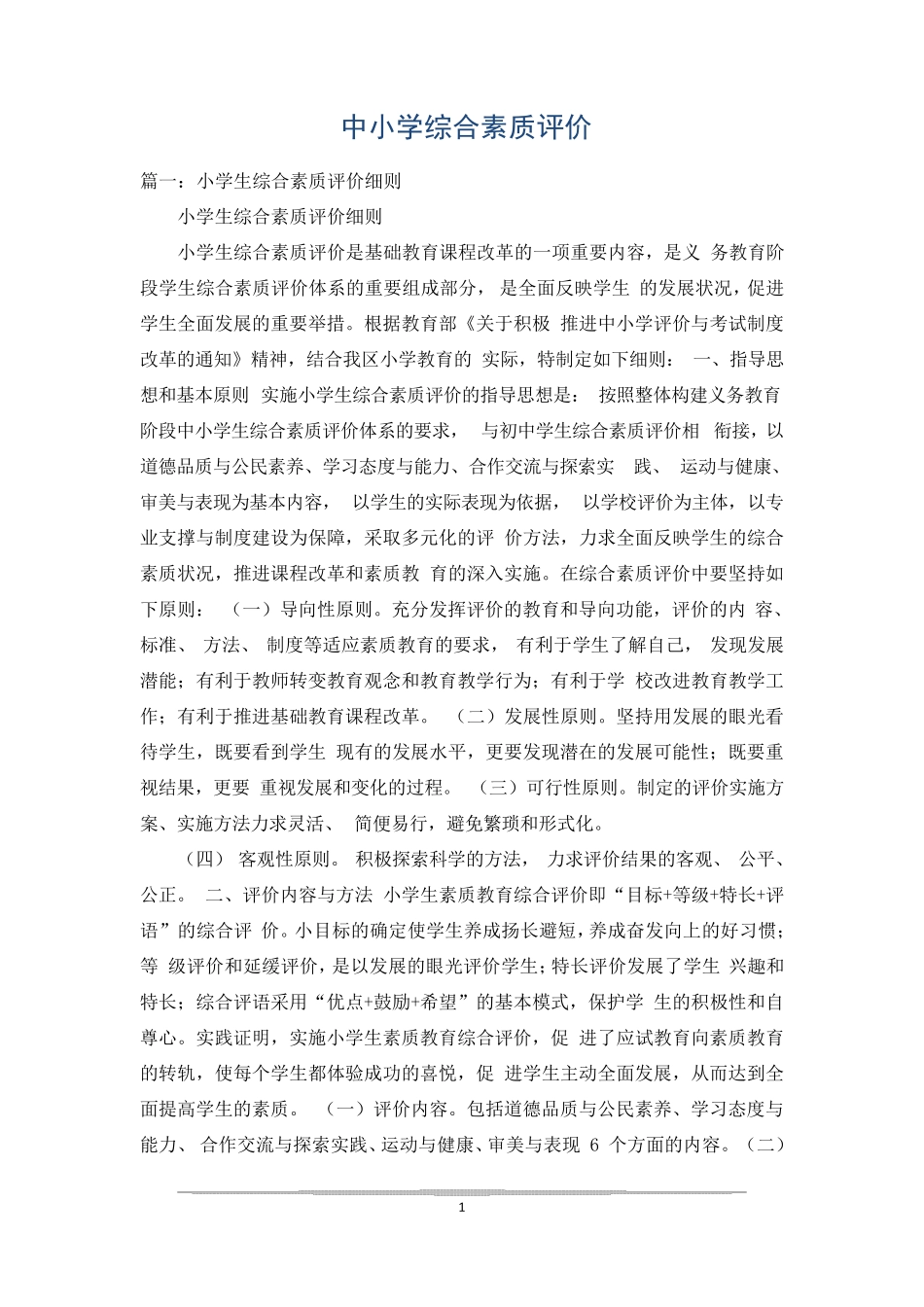 中小学综合素质评价_第1页