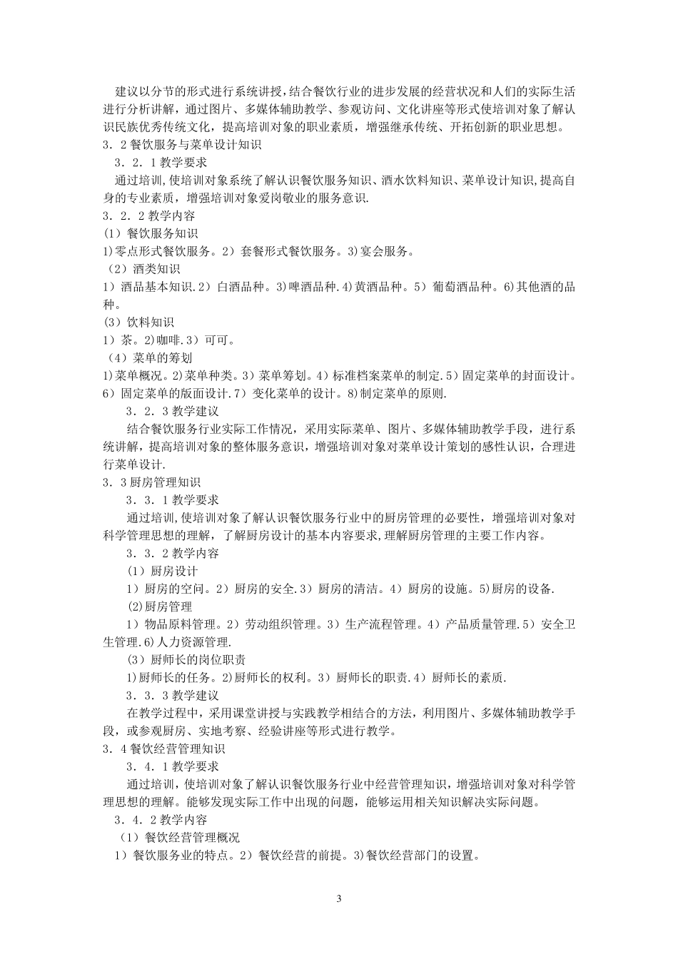 中式烹调师技师、高级技师培训计划、大纲_第3页
