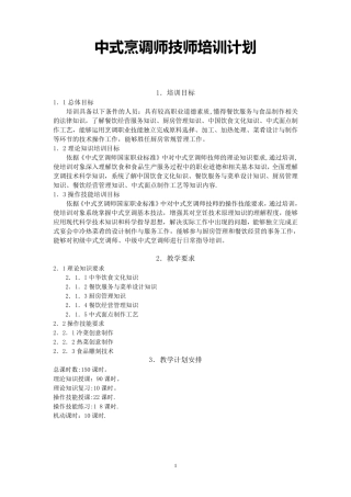 中式烹调师技师、高级技师培训计划、大纲