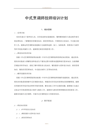中式烹调师技师、高级技师培训计划清单、大纲设计