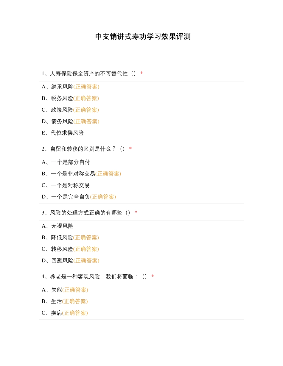 中支销讲式寿功学习效果评测_第1页