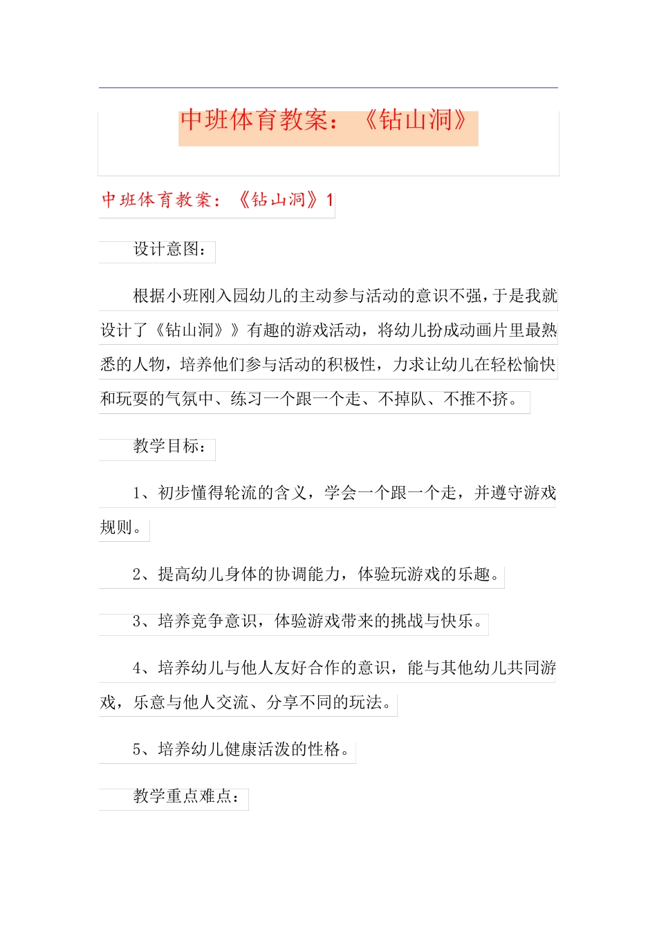 中班体育教案：《钻山洞》_第1页