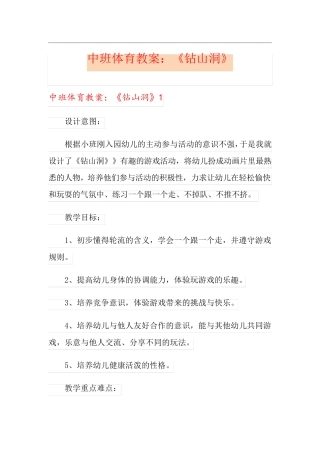 中班体育教案：《钻山洞》