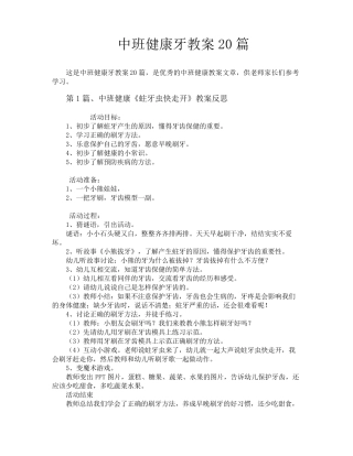 中班健康牙教案20篇
