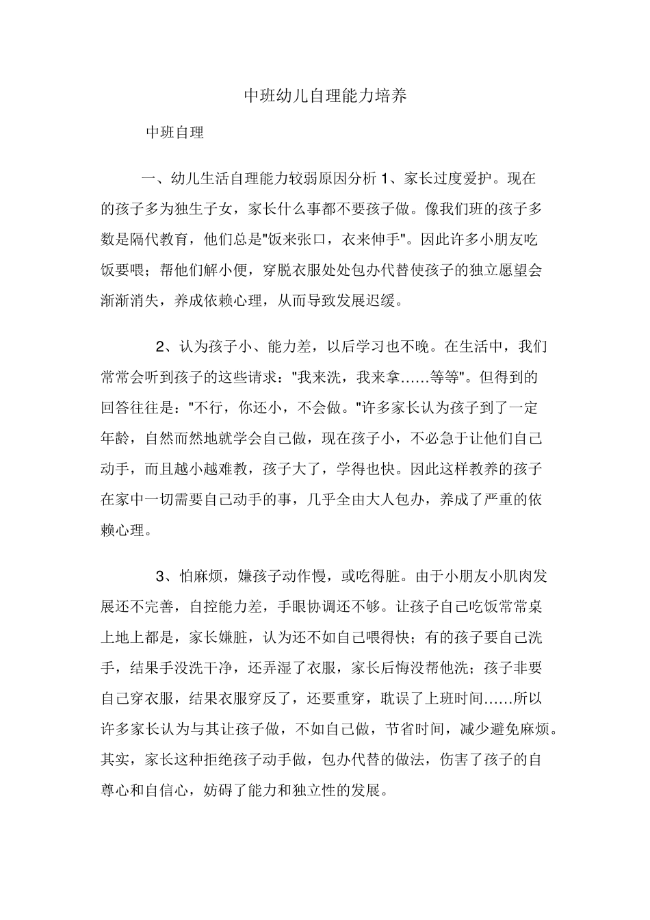 中班幼儿自理能力培养_第1页