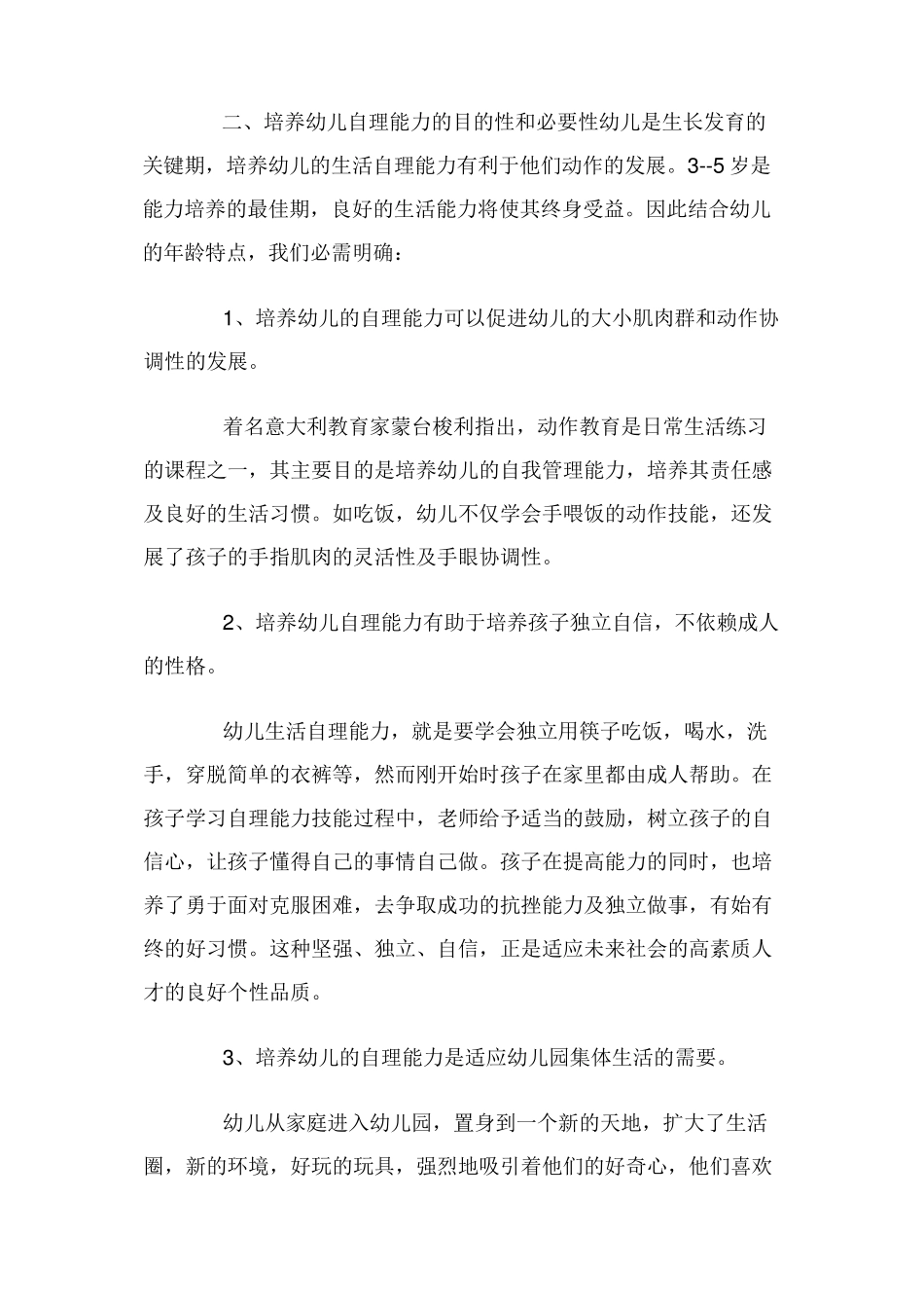 中班幼儿自理能力培养_第2页