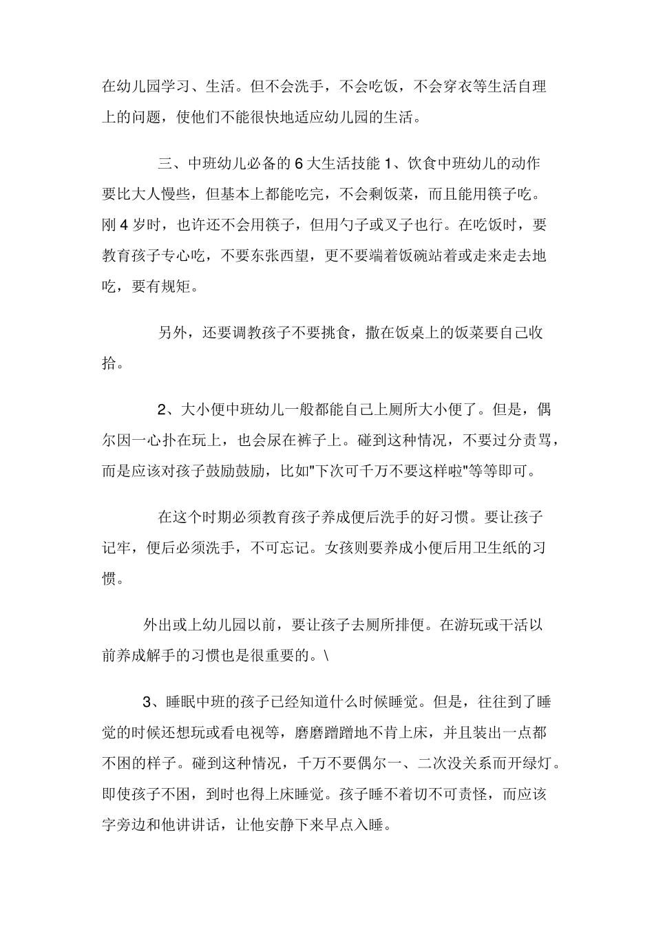 中班幼儿自理能力培养_第3页