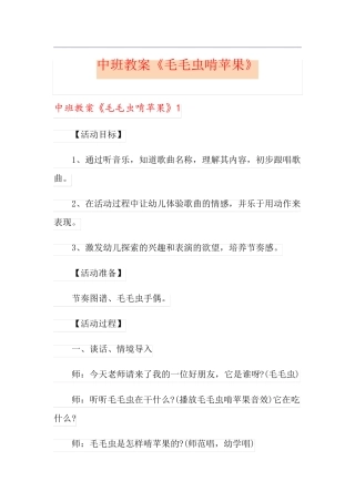中班教案《毛毛虫啃苹果》