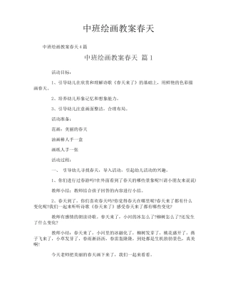 中班绘画教案春天