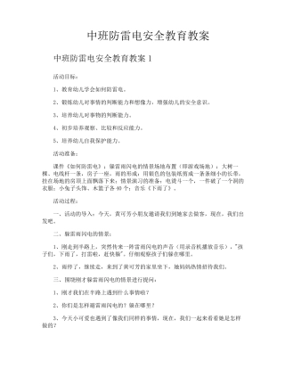 中班防雷电安全教育教案