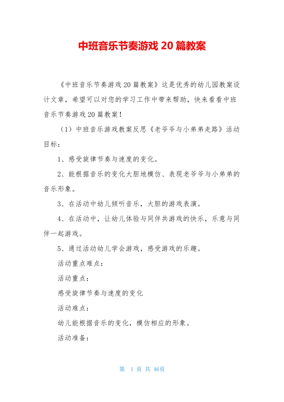 中班音乐节奏游戏20篇教案_第1页