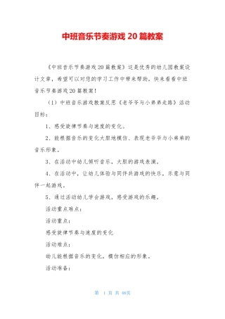 中班音乐节奏游戏20篇教案
