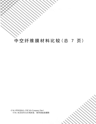 中空纤维膜材料比较