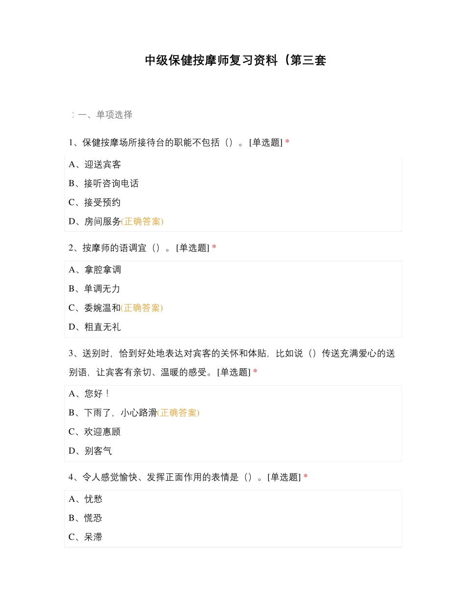 中级保健按摩师复习资料(第三套_第1页