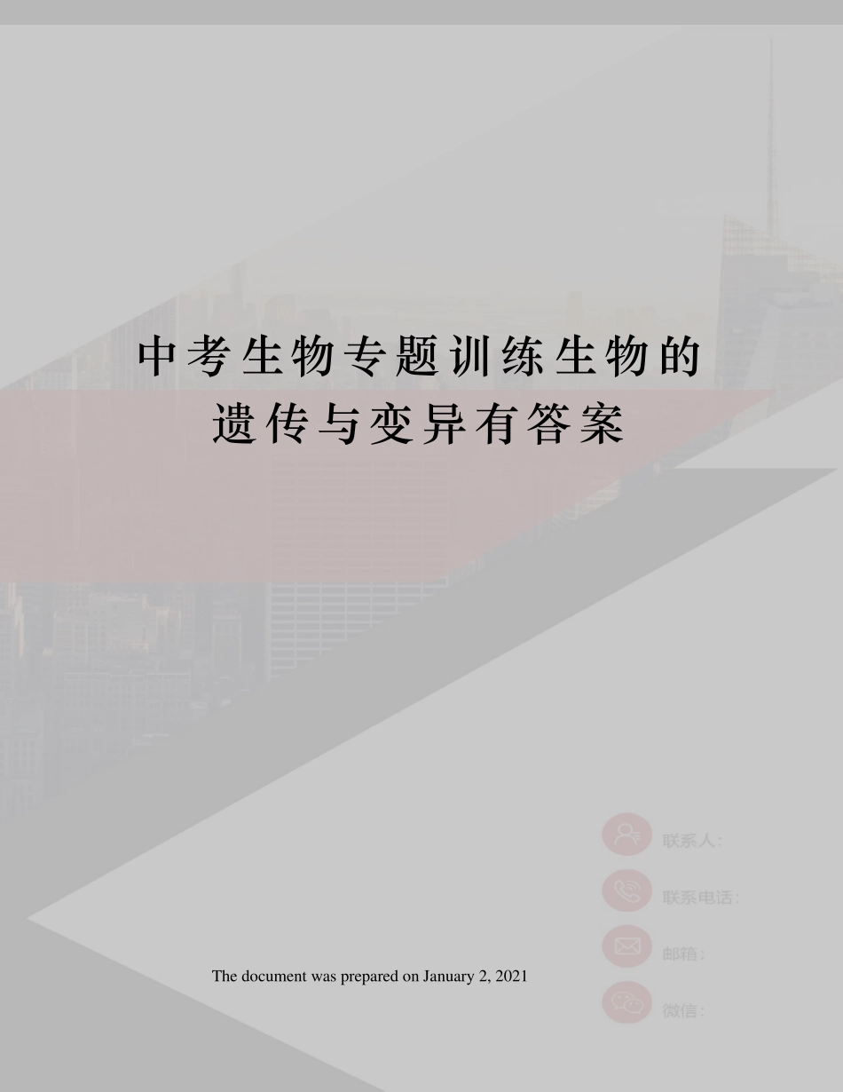 中考生物专题训练生物的遗传与变异有答案_第1页