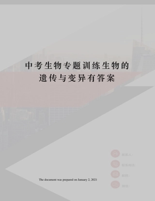 中考生物专题训练生物的遗传与变异有答案