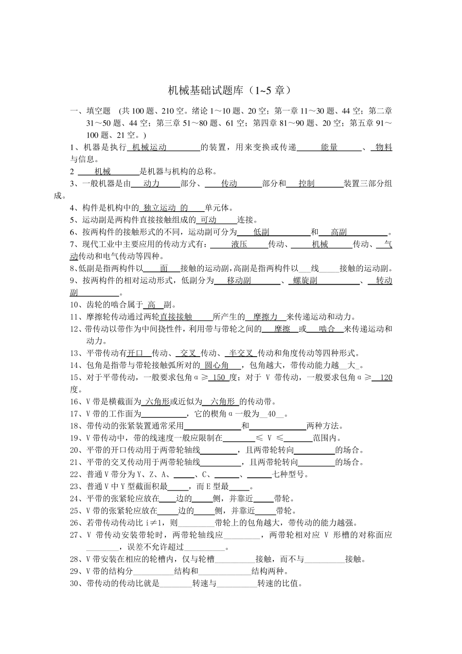 中职机械专业试题库-机械基础_第1页