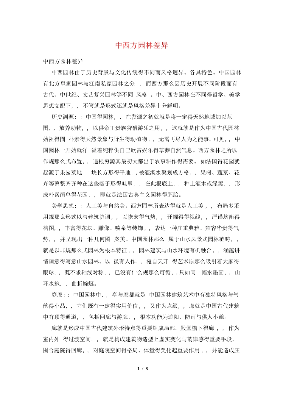中西方园林差异_第1页