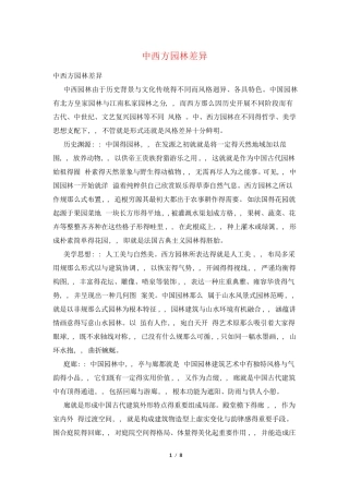 中西方园林差异