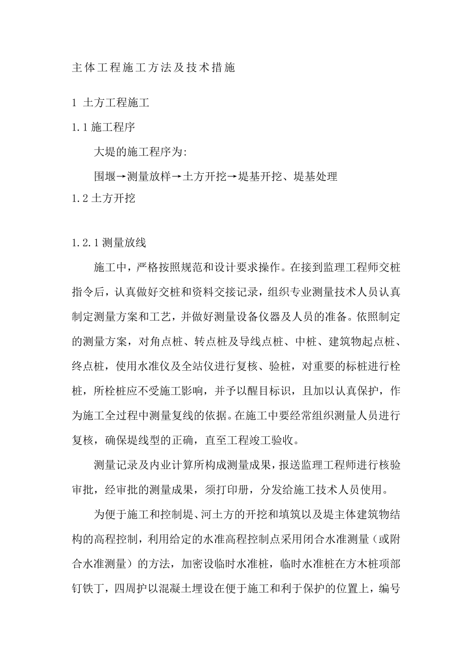 主体工程施工方法及技术措施_第1页