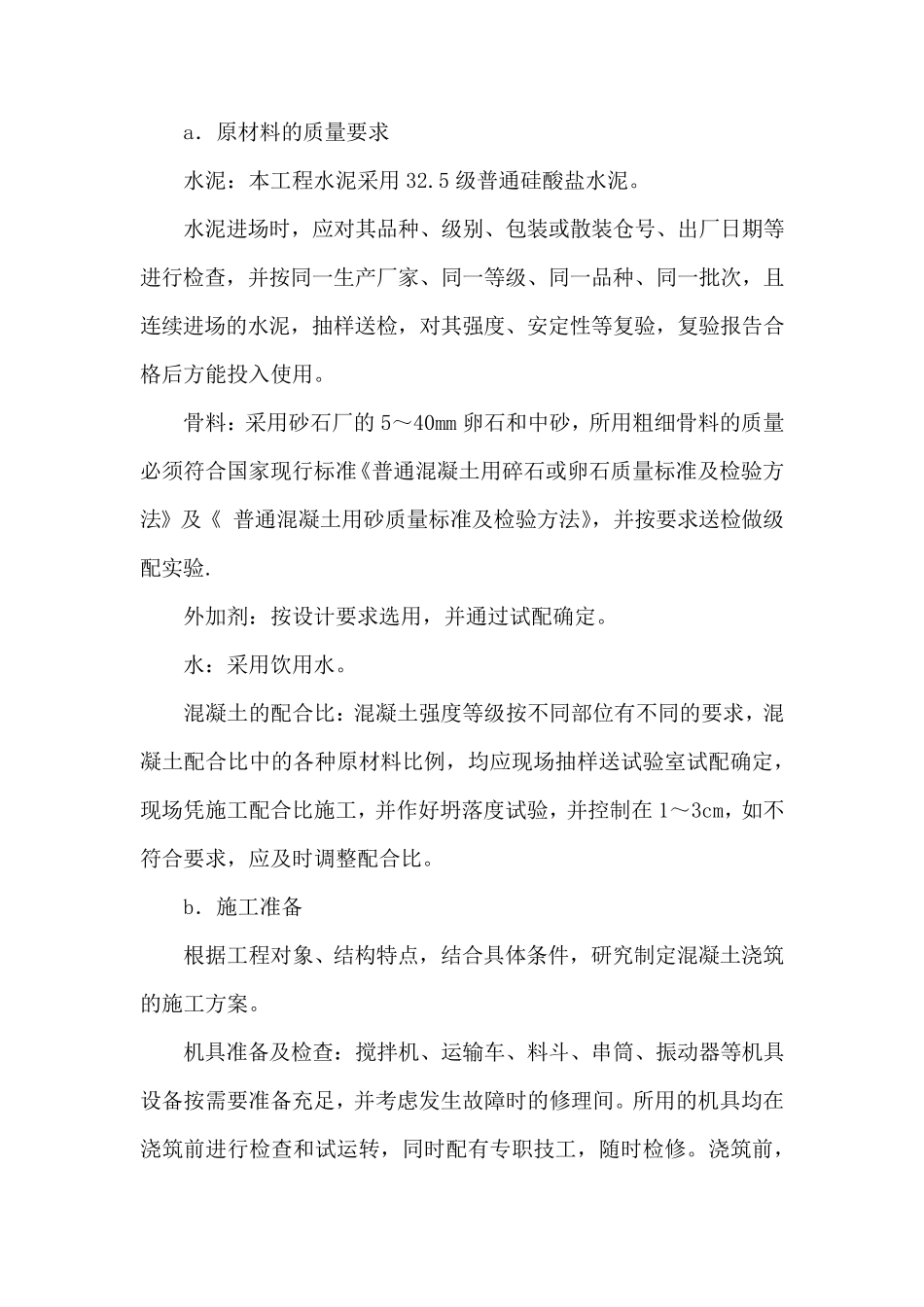 主体工程施工方法及技术措施_第3页